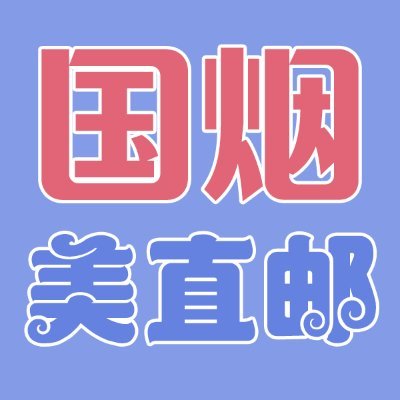 国烟 外烟 爆珠烟 细支烟 保证正品 https://t.co/zRdosmPnWf 国烟欧美加 零售批发 代购批发直邮:意大利 、马来西亚 、荷兰、法国 、澳洲 、英国 、荷兰、西班牙 加拿大多伦 洛杉矶 旧金山 俄亥俄 纽约 德州 达拉斯 休斯顿 明尼苏达 费城 迈阿密 西雅图 奥特兰 微信 rsxyan