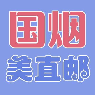 国烟 外烟 爆珠烟 细支烟 保证正品 https://t.co/zRdosmPnWf 国烟欧美加 零售批发 代购批发直邮:意大利  、马来西亚  、荷兰、法国 、澳洲 、英国 、荷兰、西班牙  加拿大多伦  洛杉矶 旧金山 俄亥俄 纽约 德州 达拉斯 休斯顿 明尼苏达 费城 迈阿密 西雅图 奥特兰 微信 rsxyan