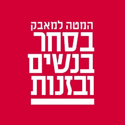 המטה למאבק בסחר בנשים ובזנות