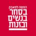 המטה למאבק בסחר בנשים ובזנות (@maavak1) Twitter profile photo המטה למאבק בסחר בנשים ובזנות (@maavak1) Twitter profile photo