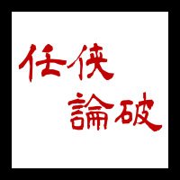 任侠論破 (@ninkyo_rnp) Twitter profile photo