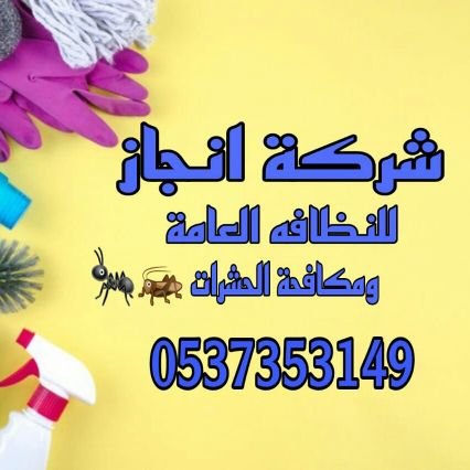 #تنظيف_منازل #تنظيف_مكيفات #تنظيف_مسابح #مكافحة_حشرات_تعقيم #عزل_اسطح_خزانات #تركيب_طارد_حمام #تنظيف_أفران #تنظيف_سيارات #نقل_الأثاث #التواصل_خاص