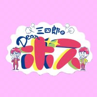 三四郎のDearボス【TVer見逃し配信中】 (@dearboss_htv) 's Twitter Profile Photo 三四郎のDearボス【TVer見逃し配信中】 (@dearboss_htv) 's Twitter Profile Photo