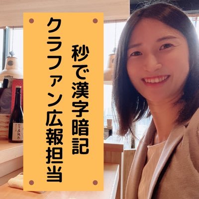 秒で漢字暗記クラファンの中の人 Byo Kan Twitter 秒で漢字暗記クラファンの中の人 Byo Kan Twitter