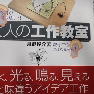 アマチュア無線屋から、ホームセンターを、経て工作教室屋に、成りました。今は、予備役、スーパー銭湯の備品の図書の、補修整頓係り。