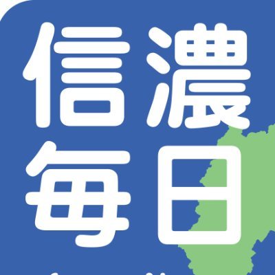 長野県の地方紙、信濃毎日新聞社の出版部門です。信州をテーマに、山岳、旅・鉄道・歴史、自然・科学、料理、文学、スポーツなど、幅広いジャンルで刊行しています。新刊の刊行や準備状況、旬のおすすめ情報、関連イベント情報などをつぶやきます。
※出版物PRを中心とした情報発信であり、会社を代表する見解や意見ではありません。