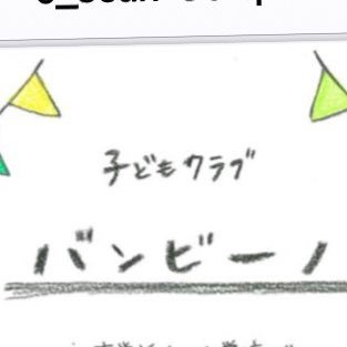 立教大学 子どもクラブbambino Bambino Rikkyo Twitter 立教大学 子どもクラブbambino Bambino Rikkyo Twitter