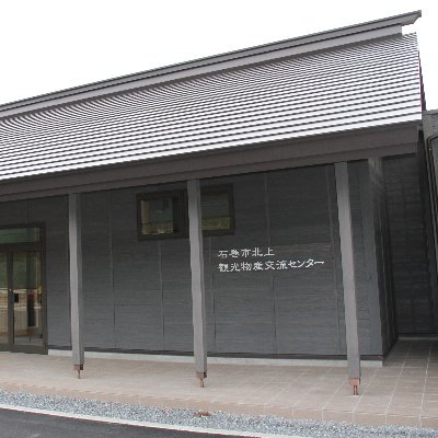 宮城県石巻市北上町にある北上観光物産交流センターです。 北上地区のみならず石巻市の情報も発信していきます。ご意見ご感想はこちらにお願いします→ https://t.co/HMgwRx1mgS