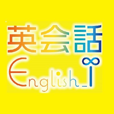 元住吉徒歩2分の英会話学校『English-i』の公式アカウントです。レッスン情報やお役立ち情報などをつぶやきます。