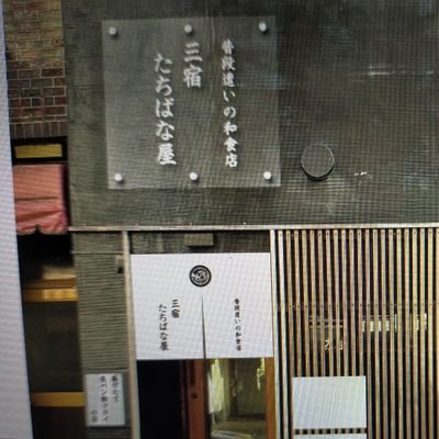 世田谷区三宿にある普段使いの和食の店
【三宿　たちばな屋】
○昼12:00〜14:30《生パン粉の揚げもん料理、焼魚定食、煮魚定食、刺身定食》
○夜17:30〜23:00《あなご丸ごと一本天ぷら、地酒、西京味噌漬焼、塩麹漬焼の普段使いの和食店》
気軽にお越し下さい。お待ちしてます。
毎週水曜日定休