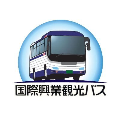 国際興業観光バス【公式】 (@kk_kankobus) / X