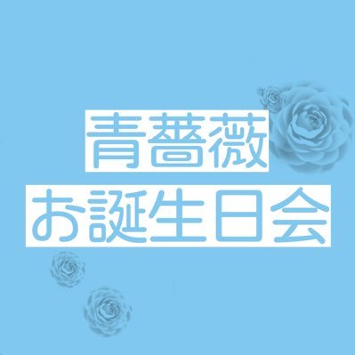 青薔薇お誕生日会 A Twitter 本企画は本当に何でもありです イラストや小説がかけなきゃ参加出来ないということはありません 持ってるグッズ ユージオくんっぽいモチーフで写真撮影 ユージオくん宛にお菓子を買いましたといったプレゼント報告 ユージオくんへ 青薔薇お誕生日会 A Twitter 本企画は本当に何でもありです イラストや小説がかけなきゃ参加出来ないということはありません 持ってるグッズ ユージオくんっぽいモチーフで写真撮影 ユージオくん宛にお菓子を買いましたといったプレゼント報告 ユージオくんへ