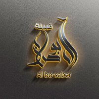 قبيلة آل بوصابر (@albosaber33) 's Twitter Profile Photo قبيلة آل بوصابر (@albosaber33) 's Twitter Profile Photo