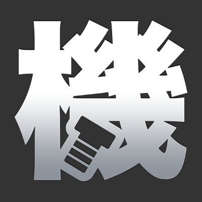 情報を共有し合える機械修理業の仲間づくりの必要性を強く感じ、困っている方を早く助けることを実現するため、2011年に立ち上げました。 大切な機械を、もう少し長く使うためのお手伝いをさせていただきます。全国から修理依頼をいただいており、協力業者さまを全国的に募集中！
#機械修理 #メンテナンス