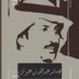 قصائد: عبدالله بن علوش (@3llos_3) Twitter profile photo قصائد: عبدالله بن علوش (@3llos_3) Twitter profile photo