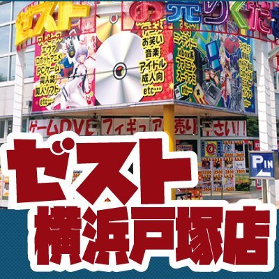 ゼスト横浜戸塚店のエアガンコーナーのアカウントです!
エアガンコーナーでは新品・中古のエアガン本体・パーツ類の販売やエアガン関連商品のお買取をしております!
入荷商品や、お買取情報などガンガンつぶやきます!
商品の在庫、ご質問等は電話で承ります! TEL 045-864-5103
よろしくお願いします!!