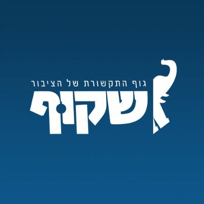 שקוף - כלי התקשורת היחיד שנמצא בבעלות מלאה וישירה של הציבור. בלי טייקונים או פרסומות - רק עיתונות מעמיקה ומשנת מציאות, למען האינטרס הציבורי.