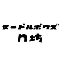 ヌードルボウズ n坊 (@enubozu) 's Twitter Profile