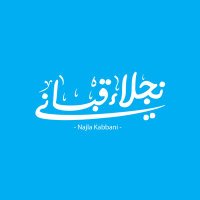 Najla Kabani نجلاء قباني(حساب جديد)(@KabaniNajla) 's Twitter Profile Photo