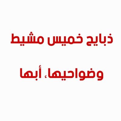 ‏‏حسابنا موجود في الانستقرام، ذبايح خميس مشيط وضواحيها، أبها، عندنا خرفان وطليان تعجبكم، للمناسبات، والطلعات، وللثلاجات، نبيع، نسلخ، نوصل للمكان اللي تبيه جاهزة