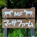 マーサファーム🍀 (@matha_farm_info) Twitter profile photo マーサファーム🍀 (@matha_farm_info) Twitter profile photo