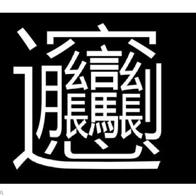 まずは今の現状を知る為、現代病である思考停止から抜け出そう！思考停止とは、知ろうとしない事。
未来は変えられる。
世界統一政府にNO！！彼らに従わない！！
もう後戻りが出来なくなる時が迫ってます。
僕の理想は、大和魂で世界が平和になればいいなと思う。