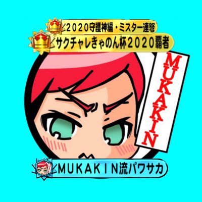 MUKAKIN@無課金パワサカさんのプロフィール画像