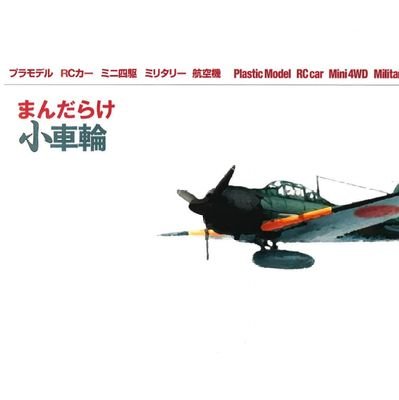 まんだらけ中野店　2階、流線型事件跡地にスケールモデル　ミニ四駆　ミリタリー 飛行機、バイク、乗物書籍等々の販売をしています。