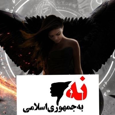  #براندازم
یه زن که کل زندگیش ظلم بوده و تحقیر و شکنجه
میجنگم برای آزادی✌
این اکانت چهارممه...تمام اکانت هام به فنا میره... ولی من پر روترم