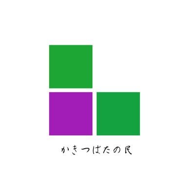 「地域×愛教大」を試みる団体です! 井ケ谷町との関わりを通して、①下宿生を中心とする学生が同士が繋がる場 ②学生が学びを得る場を目指しています。 また、③子どもキャンパスの参加もしています。 メンバーいつでも募集中(下宿でなくても🆗)!気軽にDMしてください! #春から愛教 #春からも愛教 #春から愛教2025