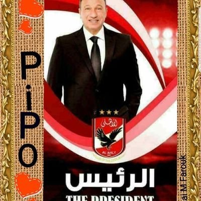 يا اهلى يا دنيتى حبك مجننى
مهما كنت بعيد فانت قريب منى
اللون الاحمر هو لون دمى
لو قالو تختار حبيبك مين اقول الاهلى
بعد ابويا وامى
جماهيرك عظيمه