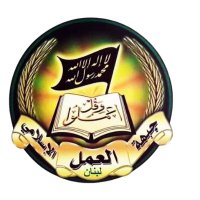 جبهة العمل الاسلامي- لبنان (@jabha_islami) 's Twitter Profile Photo
