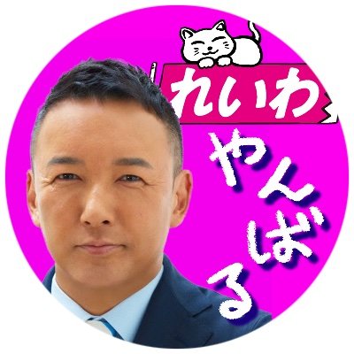 沖縄のやんばるから、 #れいわ新選組  #山本太郎 を応援。
ポスター貼りやチラシ配り他、色々アイデア出し合って楽しくやってます。
不条理な社会を政治から変えよう！
気軽にご参加を！(DM、お待ちしています）