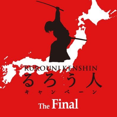 映画『#るろうに剣心最終章』に向けて、今までの感謝を届けにるろうの旅をするでござる！ハッシュタグは”#るろう人が行く”！ 『るろうに剣心 最終章』The Final 4/23(金)／The Beginning 6/4(金) 2部作連続公開！