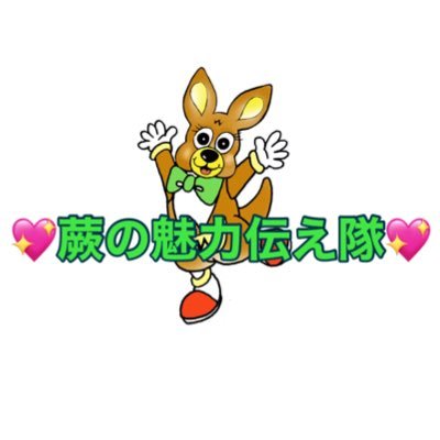 蕨の魅力伝え隊さんのプロフィール画像