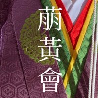 祭祀服衣紋サークル「萠黃會」 (@moegi_kai) 's Twitter Profile Photo
