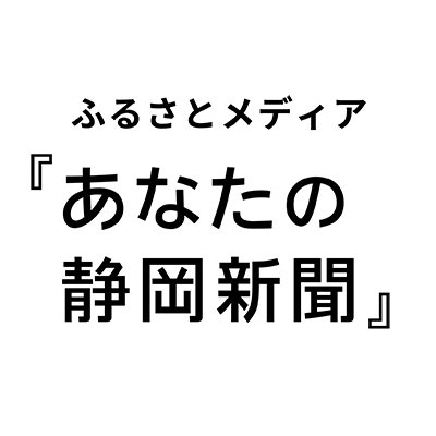 ふるさとメディア「あなたの静岡新聞」から更新情報をお知らせします。〈知りたかった静岡、一緒に見つけませんか？〉・・・「あなたの静岡新聞」には、すべてのコンテンツ・機能を存分にご活用いただける有料定額制プランもございます。詳しくはホームページをご覧ください。