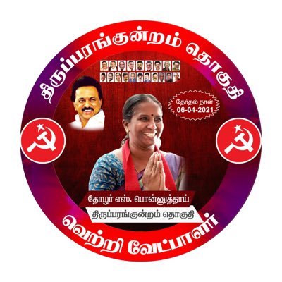 Official account of CPI(M)’S Thiruparangundram Assembly Constituency Candidate | @tncpim State Committee Member | Central committee Member, AIDWA