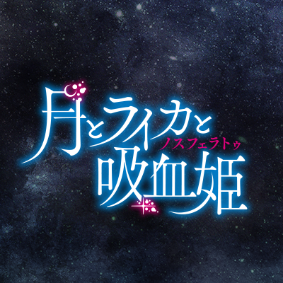 宇宙(そら)を目指す全力な君が、未来をくれたから―小学館ガガガ文庫刊「月とライカと吸血姫」アニメ公式。2021年10月3日よりテレビ東京、BS日テレ、サンテレビ、KBS京都にて好評放送中! 原作・シリーズ構成:牧野圭祐/キャラクター原案:かれい/監督:横山彰利/制作:アルボアニメーション/出演:林原めぐみ、内山昂輝 他