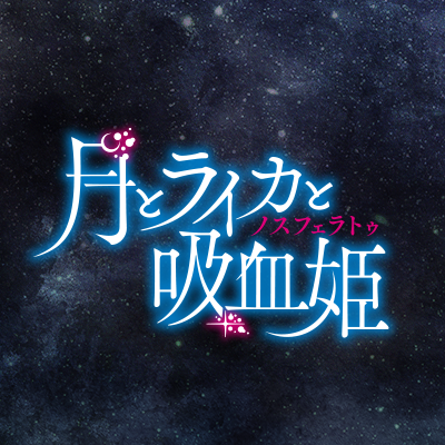 宇宙(そら)を目指す全力な君が、未来をくれたから―小学館ガガガ文庫刊「月とライカと吸血姫」アニメ公式。2021年10月3日よりテレビ東京、ＢＳ日テレ、サンテレビ、KBS京都にて好評放送中！ 原作・シリーズ構成：牧野圭祐／キャラクター原案：かれい／監督：横山彰利／制作：アルボアニメーション／出演：林原めぐみ、内山昂輝　他