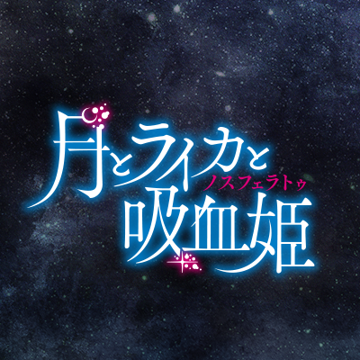 TVアニメ「月とライカと吸血姫」公式アカウント @LAIKA_anime