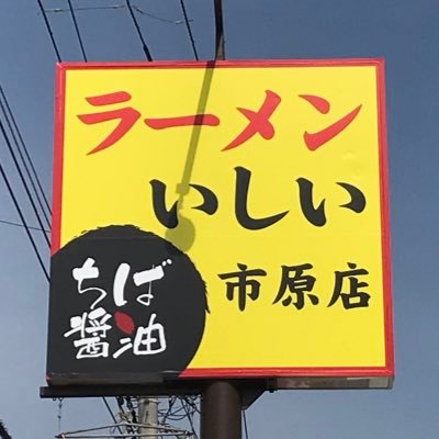 ジョイフル本田市原店に隣接するラーメンいしいです。 義母の竹岡式ラーメンと特製チャーシューのお店です。