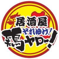 4/21【仙台国分町OPEN】居酒屋それゆけ！鶏ヤロー！【鶏締役】🌗 (@torilemonsour50) 's Twitter Profile Photo