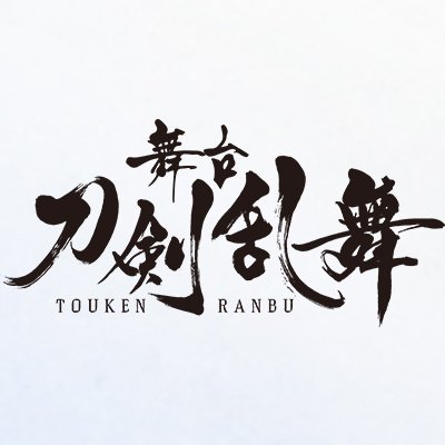 舞台 刀剣乱舞 公式 Stage Touken Twitter