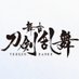 舞台『刀剣乱舞』公式 (@stage_touken) Twitter profile photo 舞台『刀剣乱舞』公式 (@stage_touken) Twitter profile photo