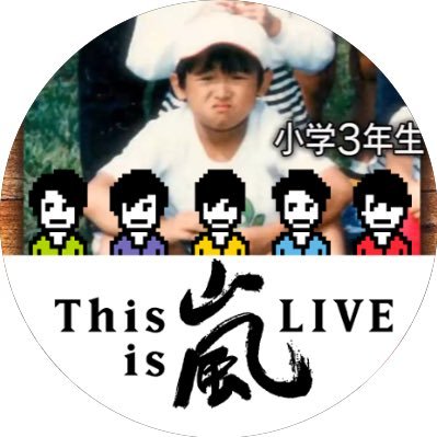 토시토시 아기 大野 智 #嵐 l