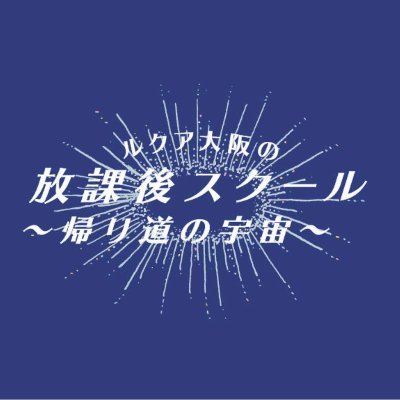 自分らしく🕊心地よく🕊をテーマに様々な専門家をお迎えしオンライン授業やルクアでの講座を開催しています✨
 #放課後スクール #帰り道の宇宙 #トキメキ事業部