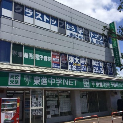 長岡駅東口、桜の名所「福島江」の隣の東進衛星予備校長岡駅東校です！校舎の様子や東進イベントを発信していきます！みなさんどんどんフォローして下さいね♪ お問い合わせは☎︎0258-30-1285まで！