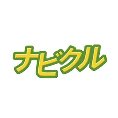 あなたの愛車を高く売る！車一括査定サイト【ナビクル】の公式アカウント✨クルマ専門の編集部メンバーたなべ👩が「🚙車業界の話」「🚙買取相場（の推移）」「🚙車のお役立ち情報」などを主にお届けします。お問合せはこちらまでhttps://t.co/KtJNv79Cg2…