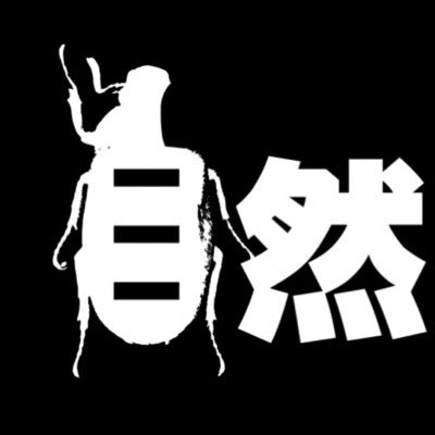 自然誌古典文庫D室さんのプロフィール画像